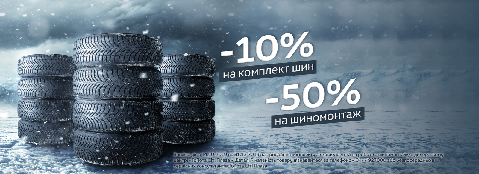 Знижка на зимові шини і шиномонтаж