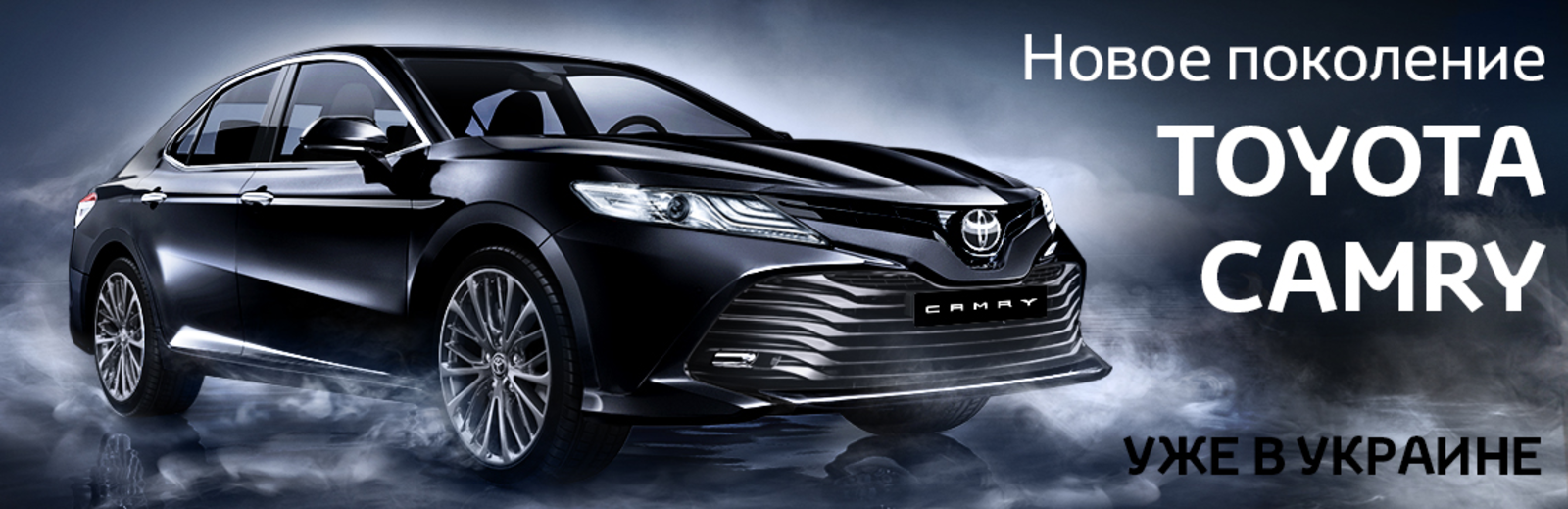 Новое поколение Toyota Camry уже в Украине